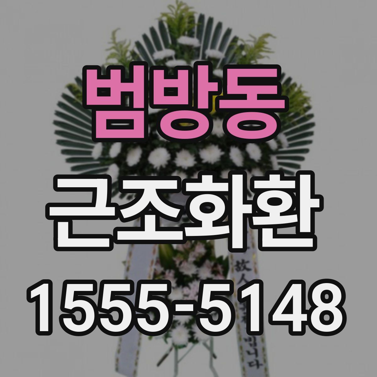 범방동 근조화환