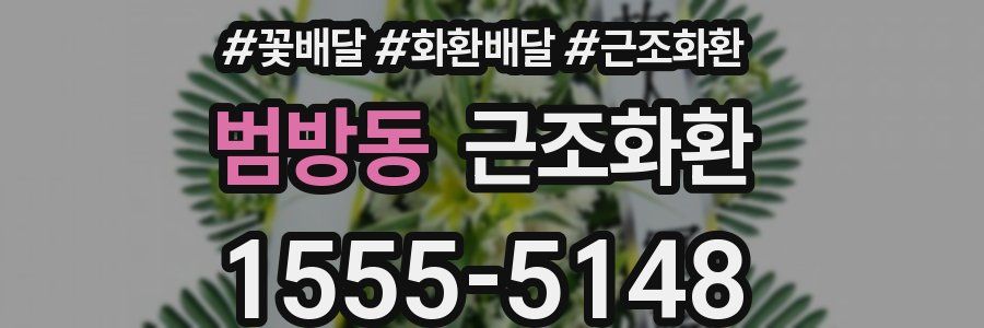 범방동 근조화환