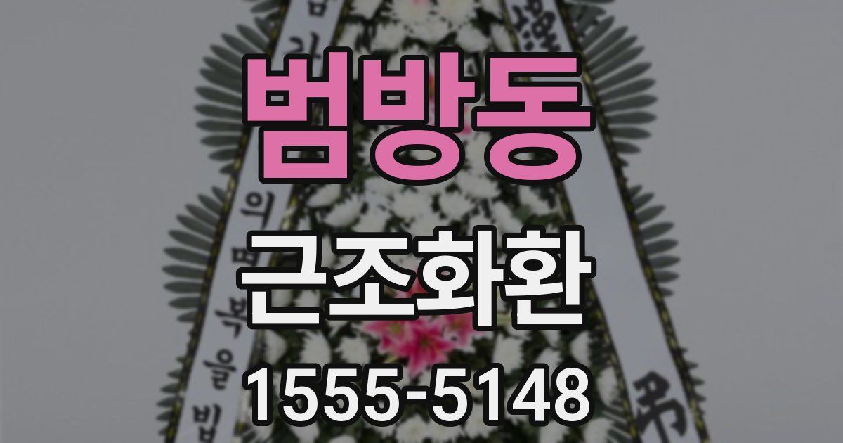 범방동 근조화환