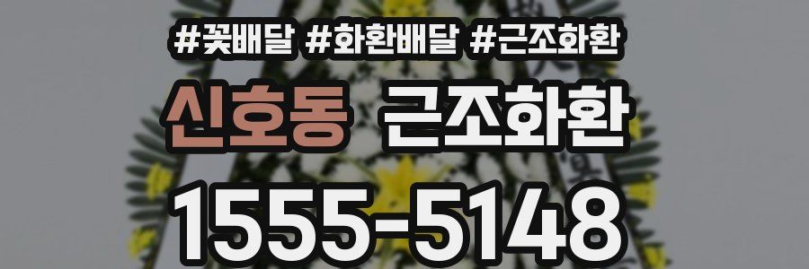 신호동 근조화환