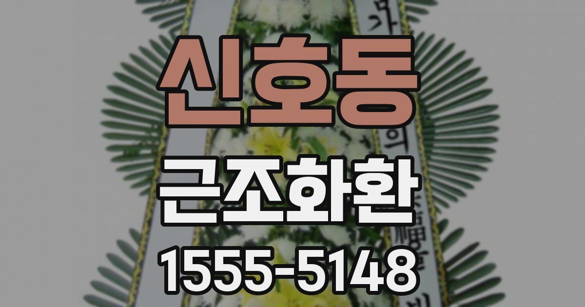 신호동 근조화환