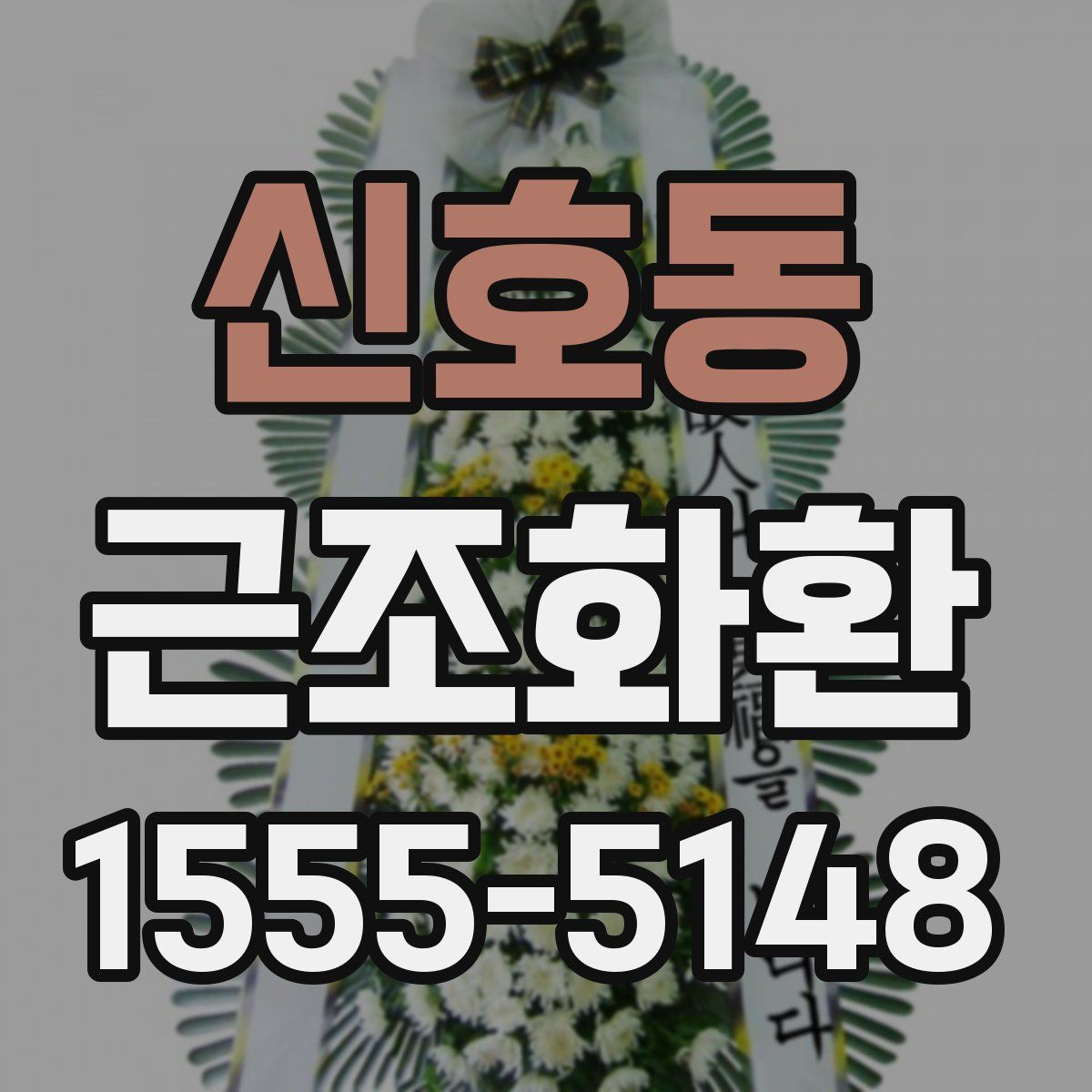신호동 근조화환
