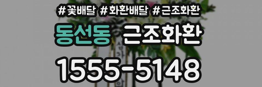 동선동 근조화환