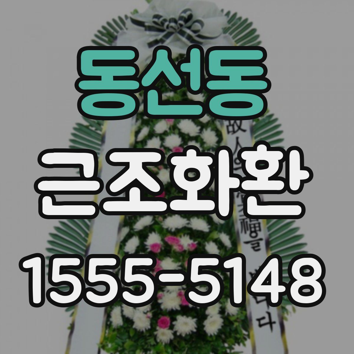 동선동 근조화환