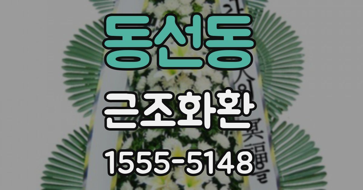 동선동 근조화환