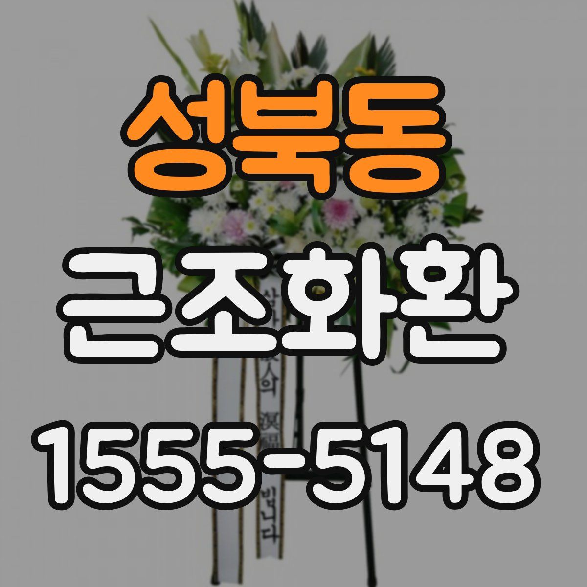 성북동 근조화환