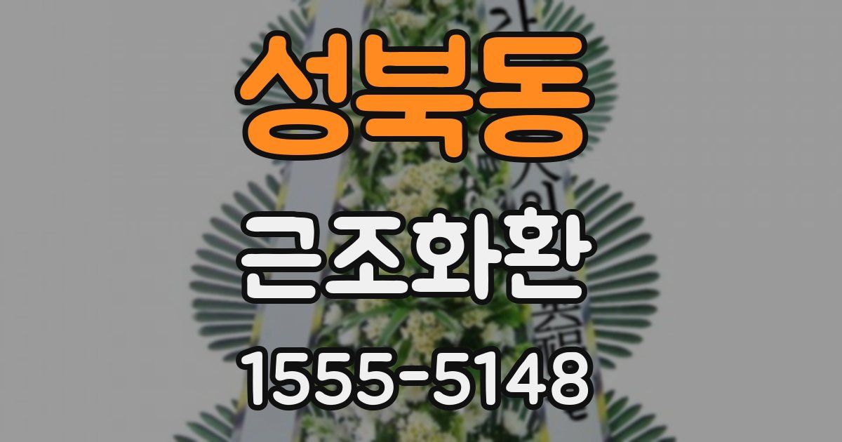 성북동 근조화환