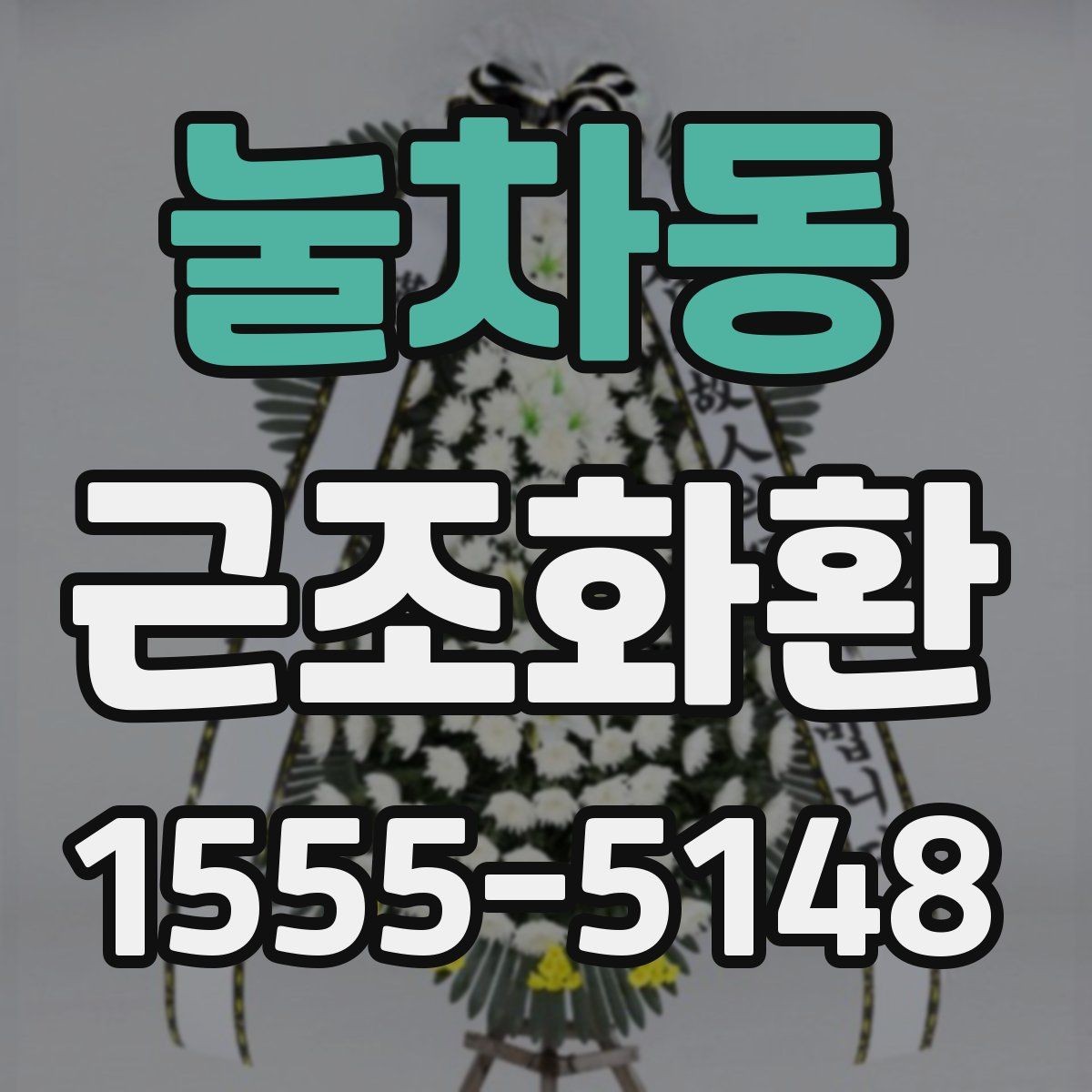 눌차동 근조화환 꽃 종류에 따라 달라지는 분위기 살펴보기