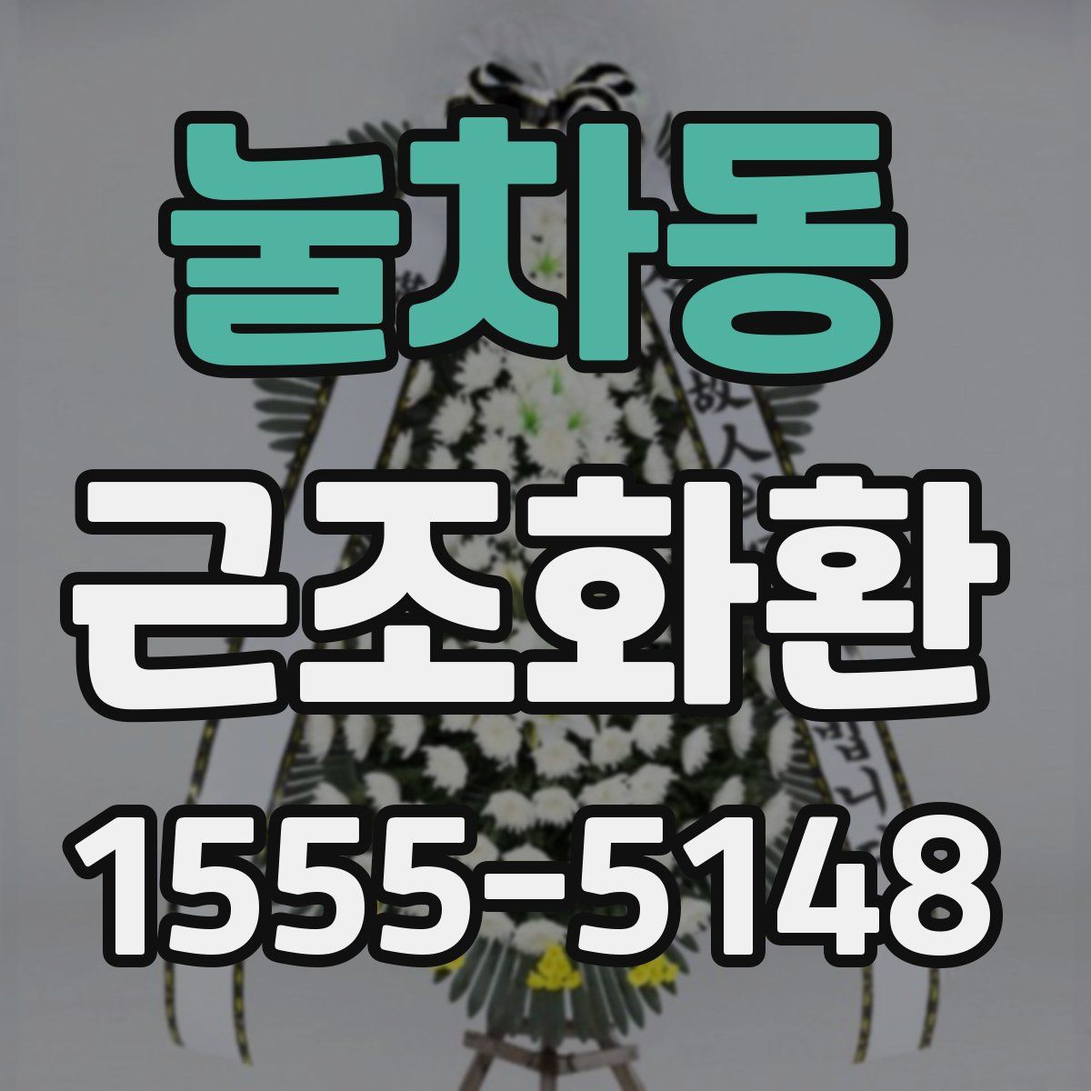 눌차동 근조화환