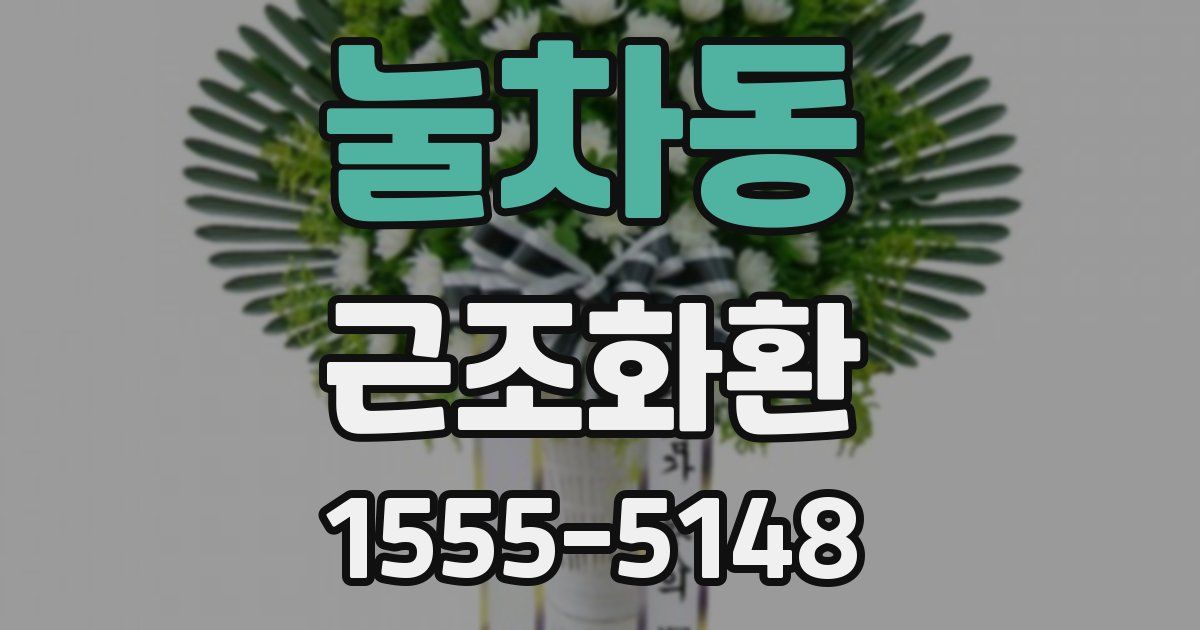 눌차동 근조화환