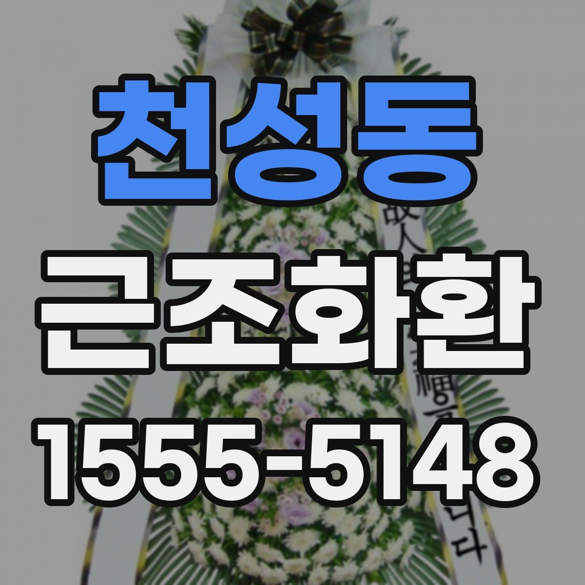 천성동 근조화환
