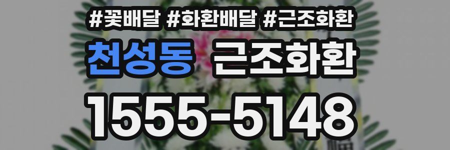 천성동 근조화환
