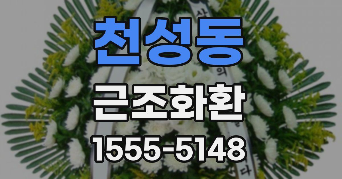 천성동 근조화환