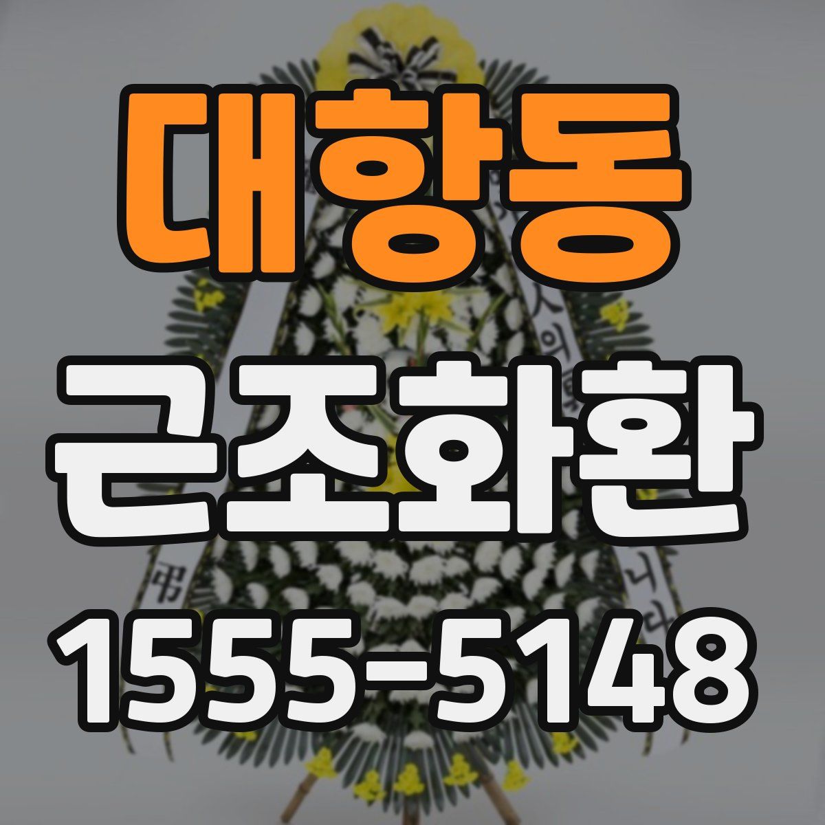 대항동 근조화환