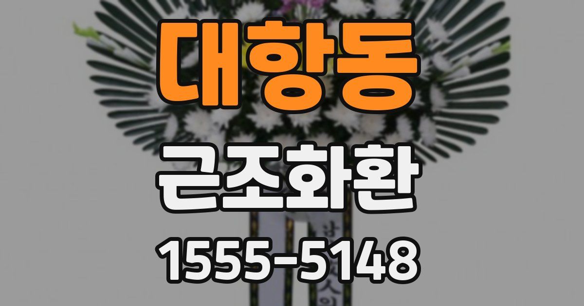 대항동 근조화환