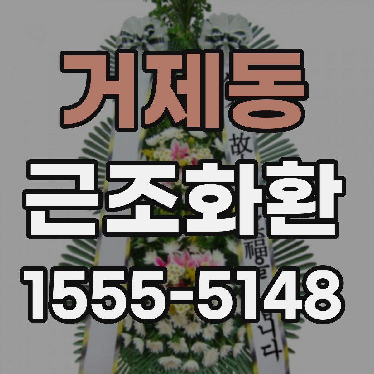 거제동 근조화환