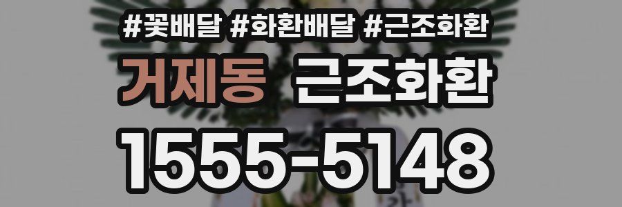 거제동 근조화환