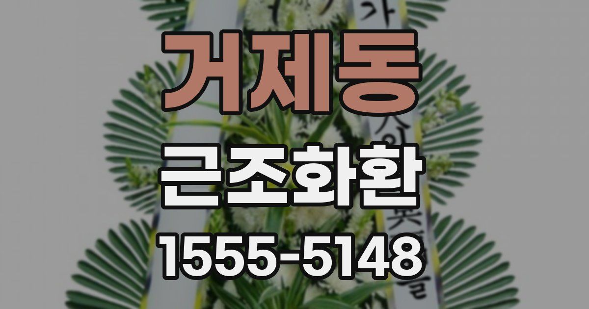 거제동 근조화환