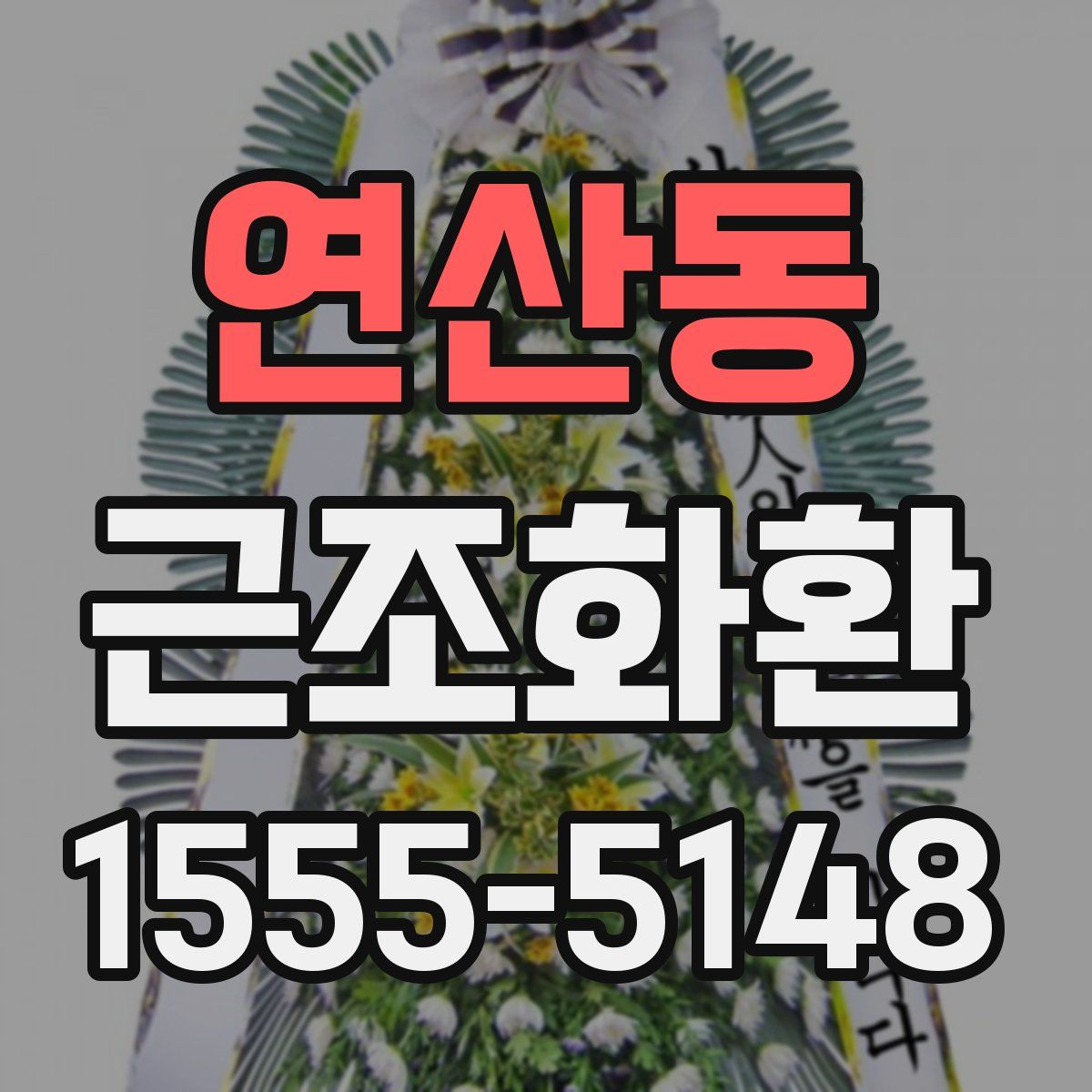 연산동 근조화환