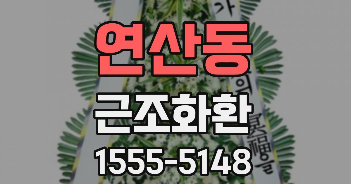 연산동 근조화환