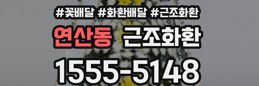 연산동 근조화환