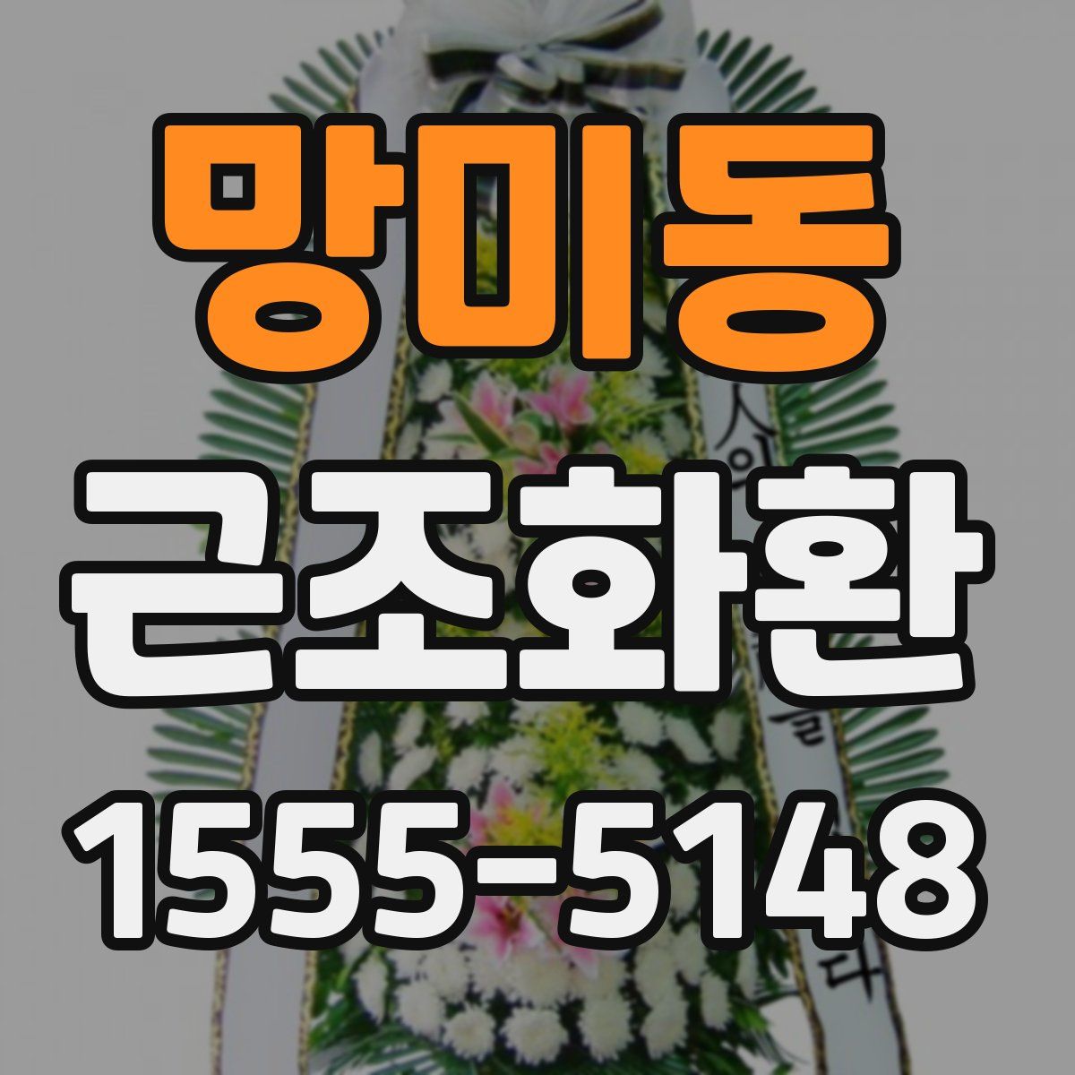 망미동 근조화환