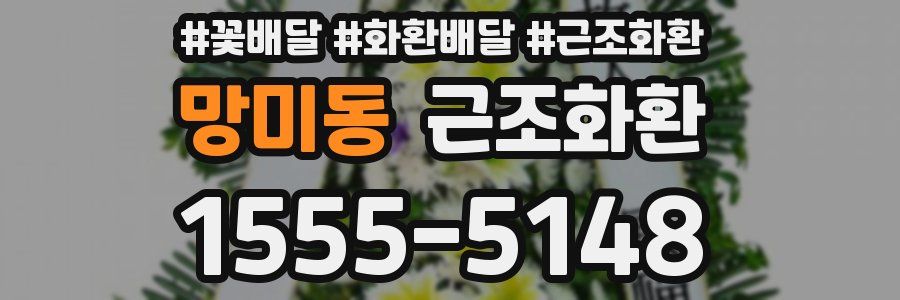 망미동 근조화환