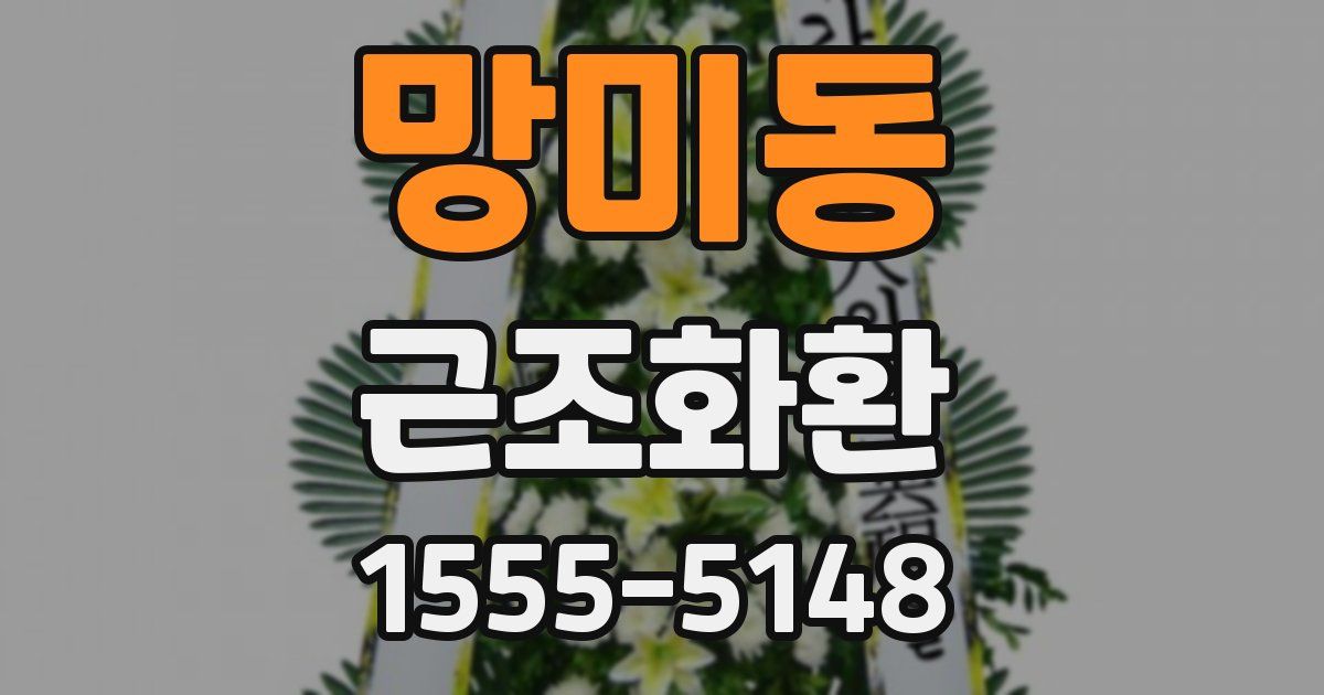 망미동 근조화환
