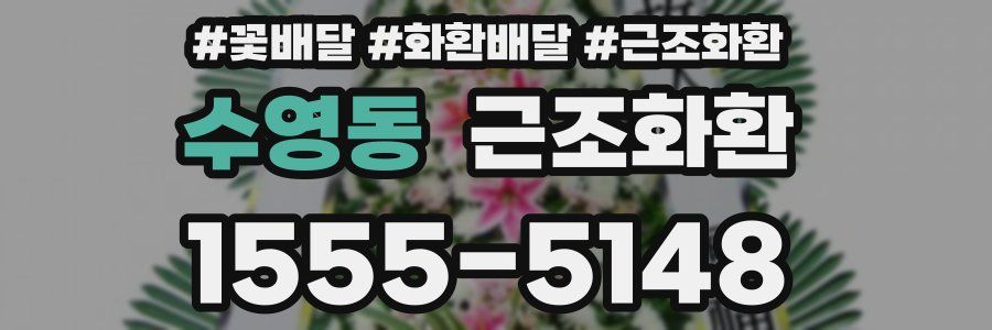 수영동 근조화환