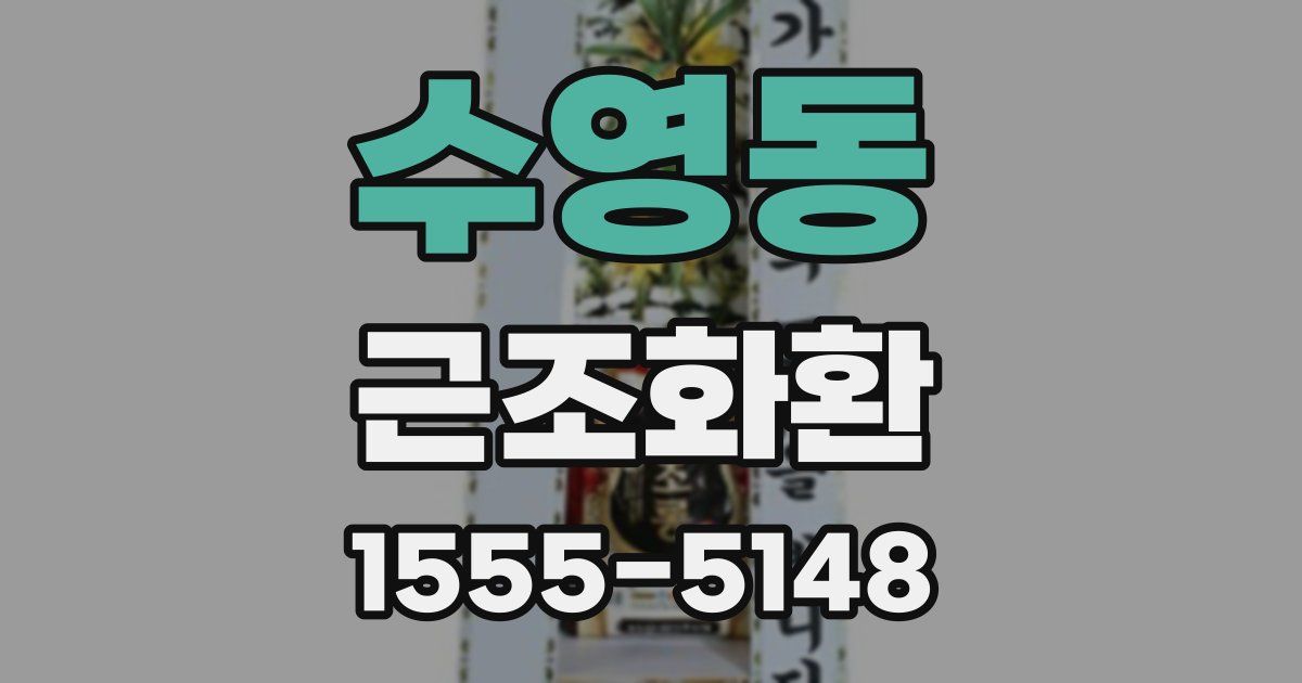 수영동 근조화환