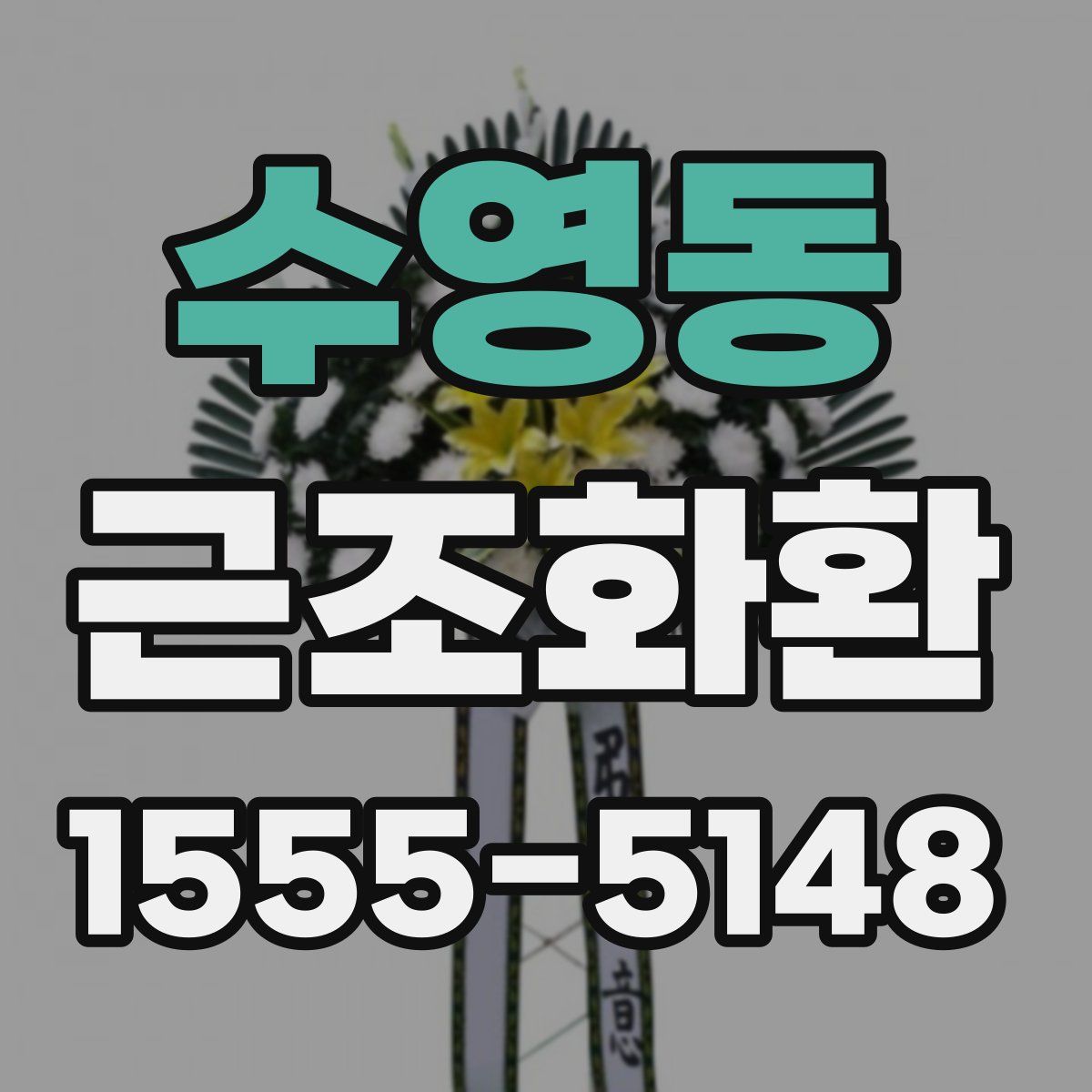 수영동 근조화환