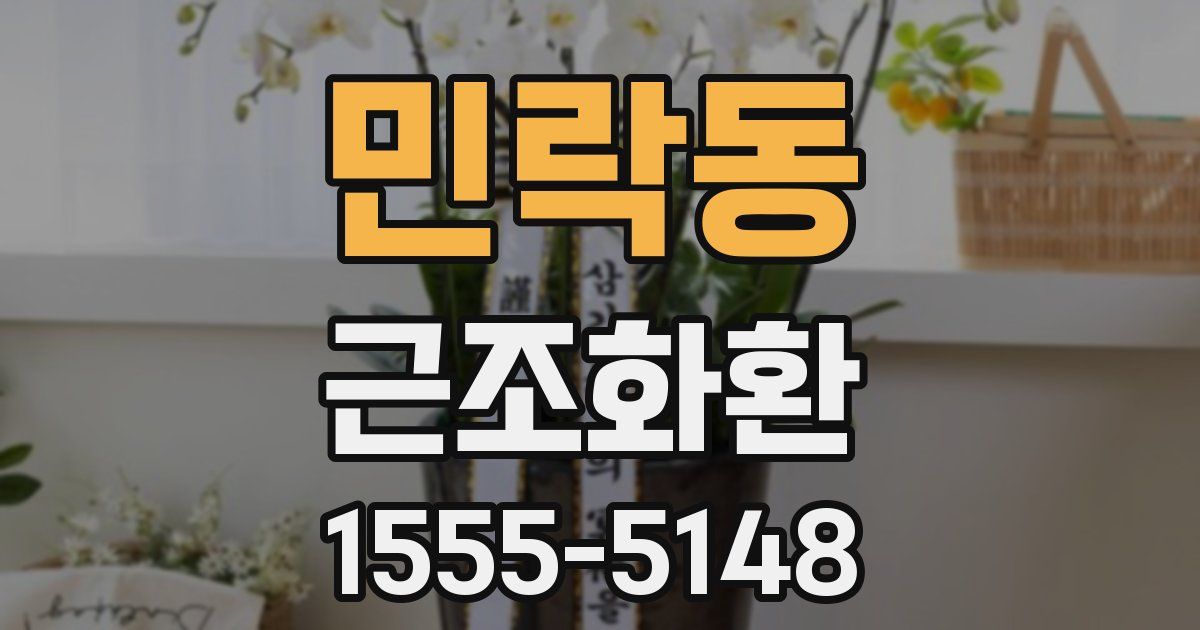 민락동 근조화환