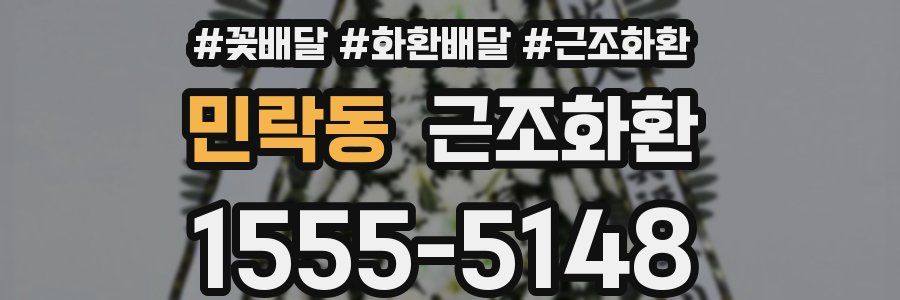 민락동 근조화환