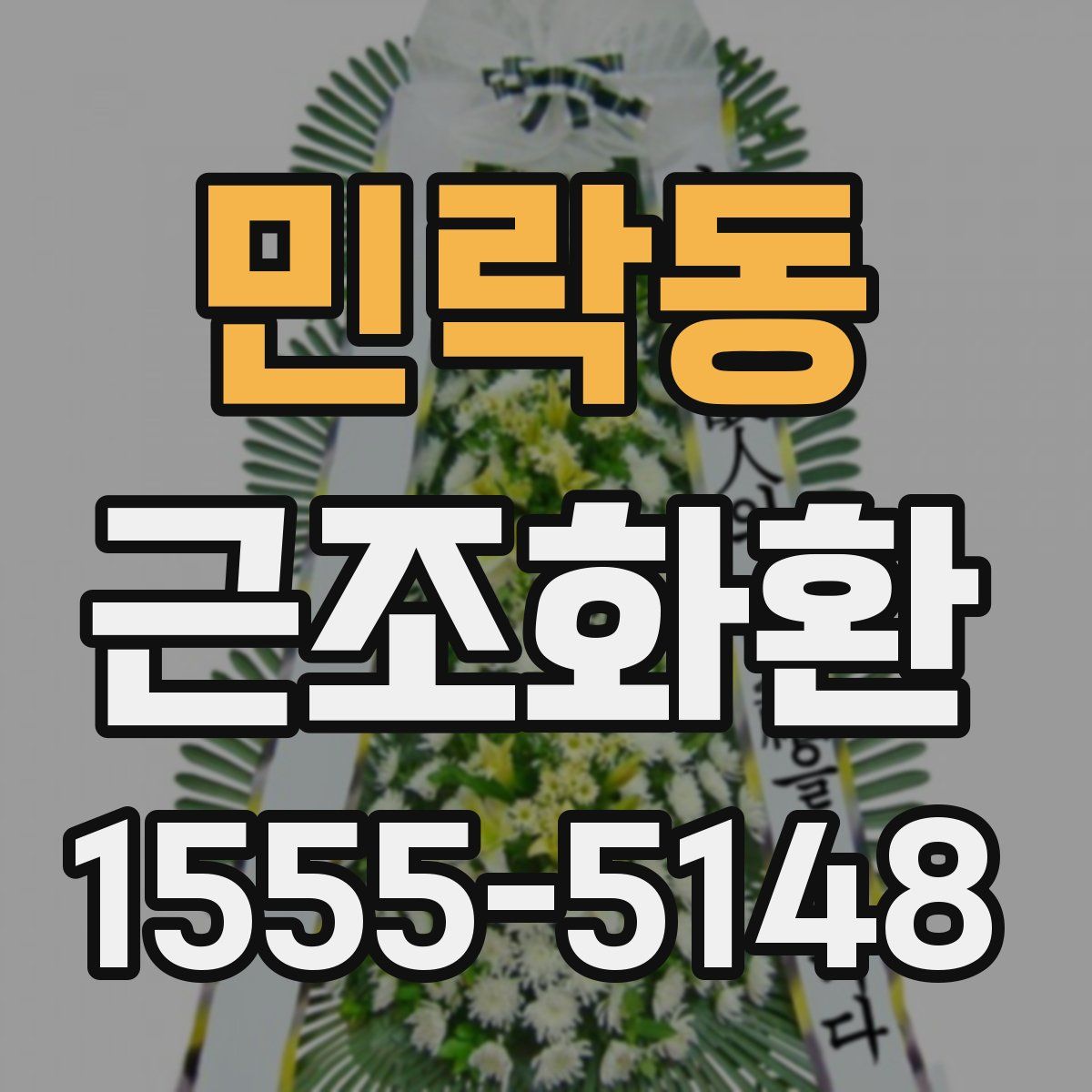 민락동 근조화환