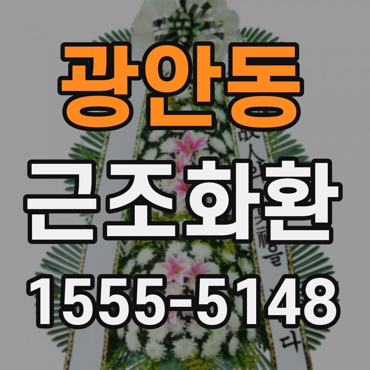 광안동 근조화환 신청 전 자주 헷갈리는 내용 정리