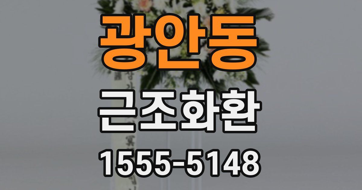 광안동 근조화환
