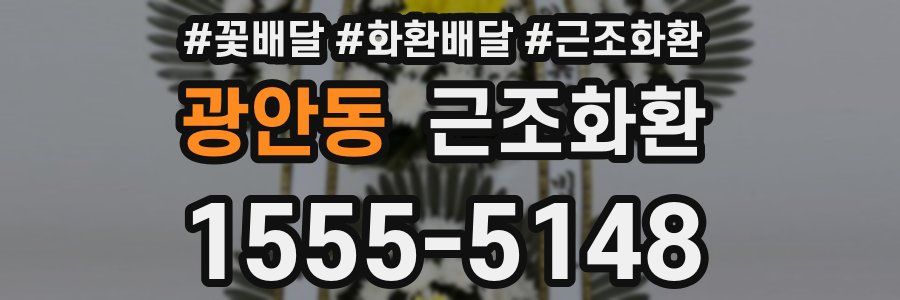광안동 근조화환