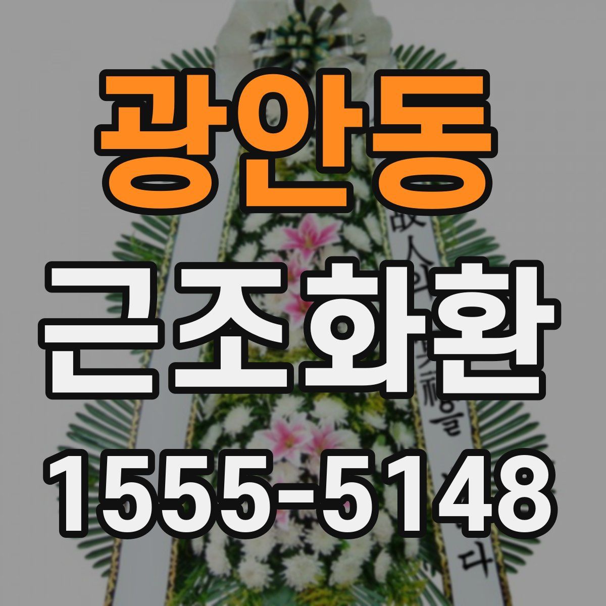 광안동 근조화환