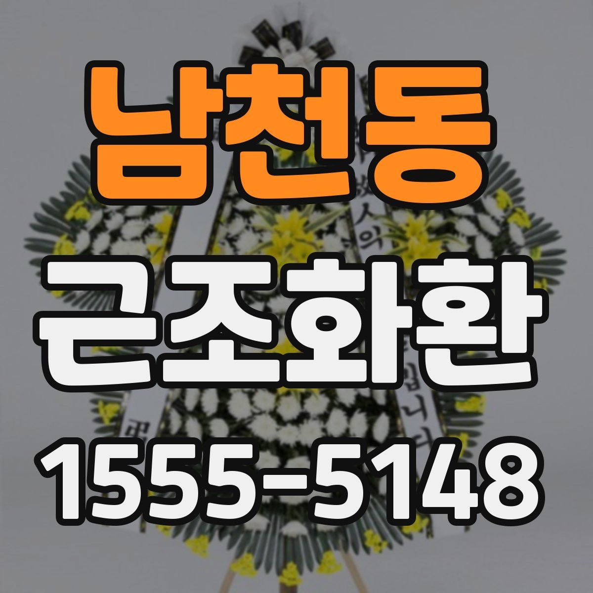 남천동 근조화환