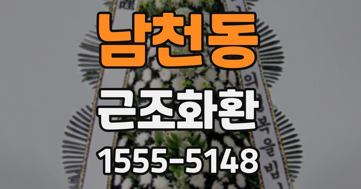 남천동 근조화환
