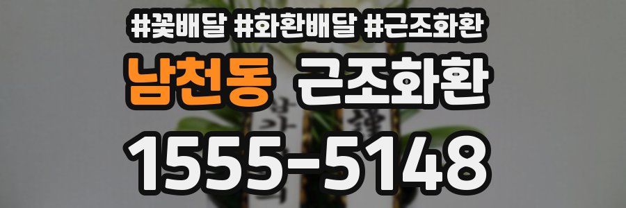 남천동 근조화환