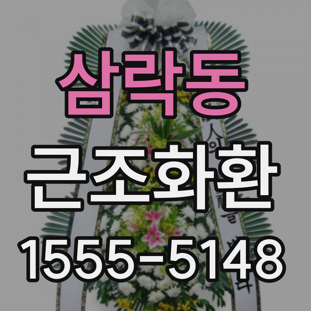 삼락동 근조화환