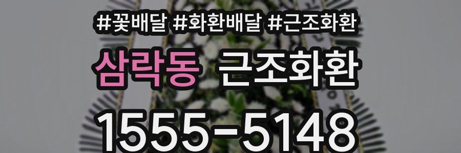삼락동 근조화환