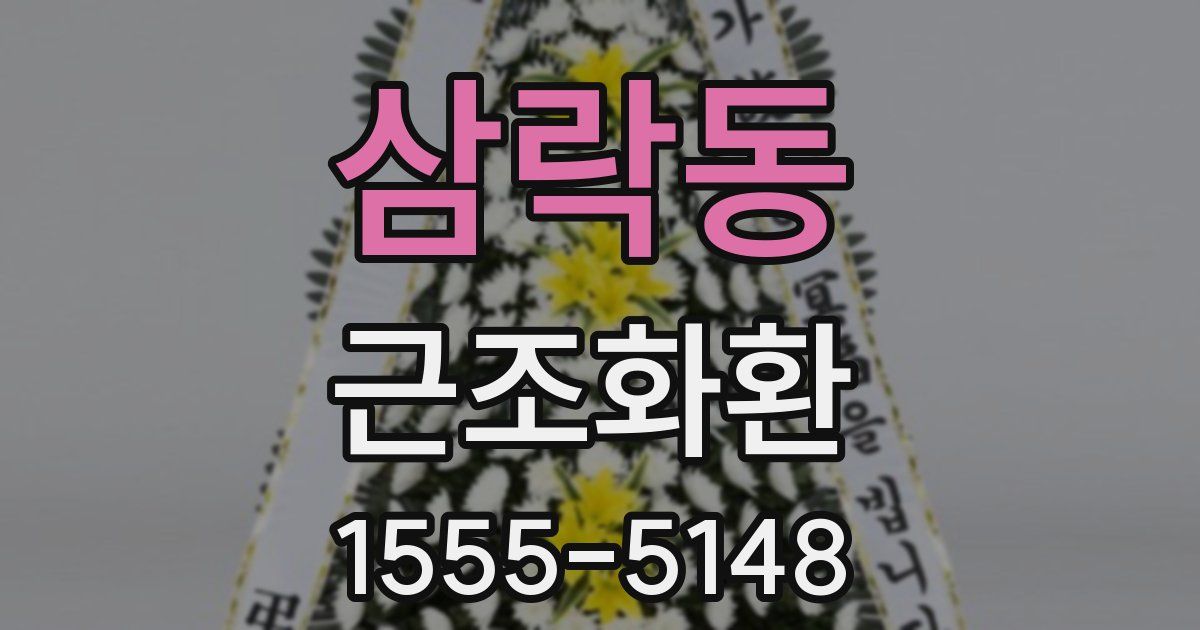 삼락동 근조화환