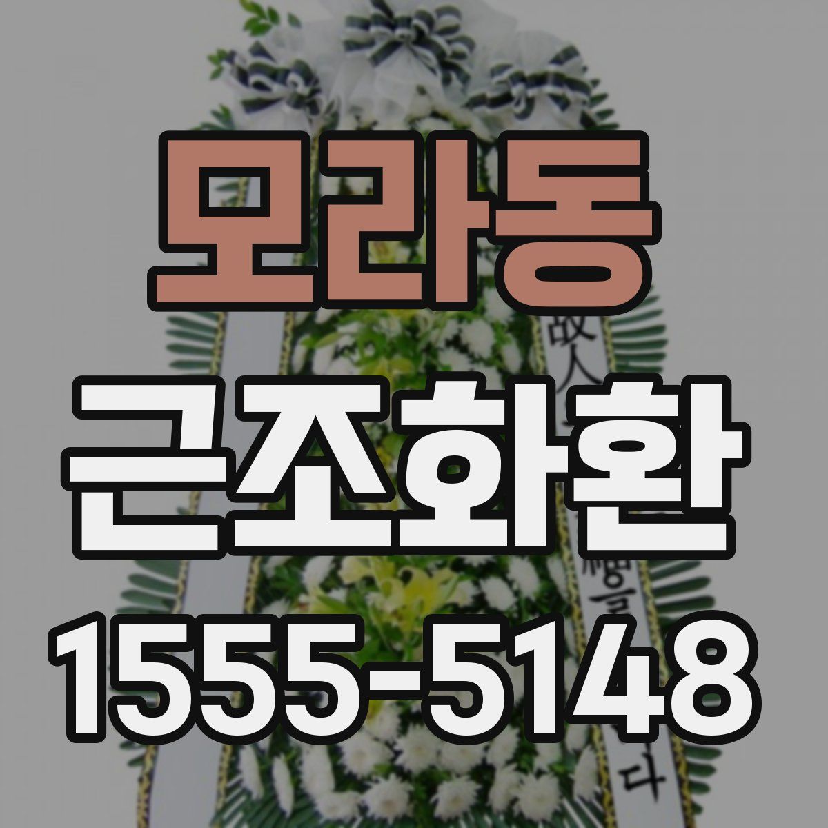 모라동 근조화환