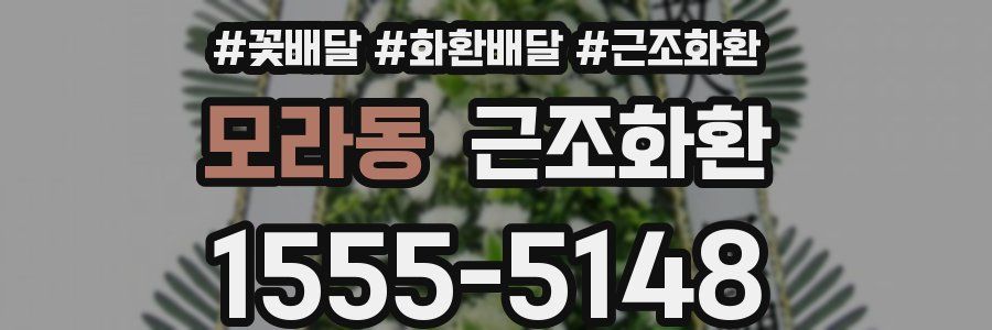 모라동 근조화환