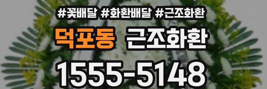 덕포동 근조화환