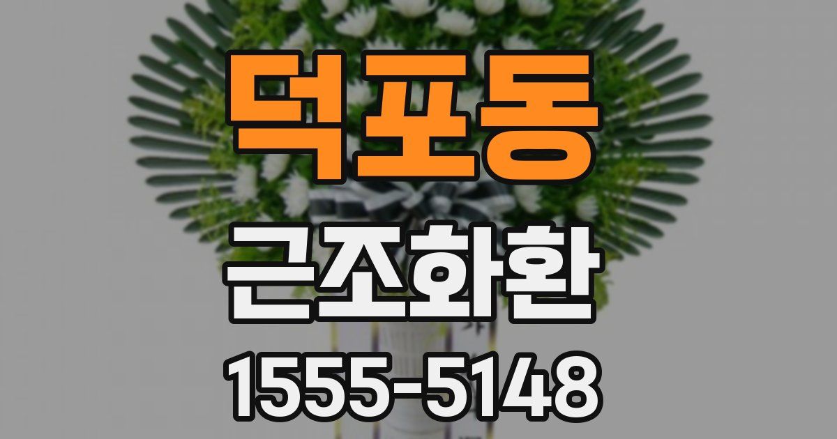 덕포동 근조화환