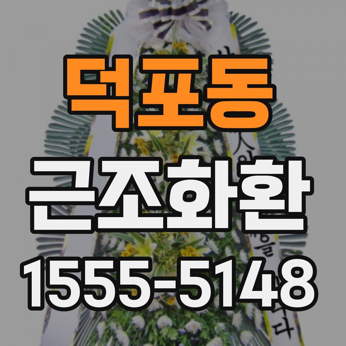 덕포동 근조화환