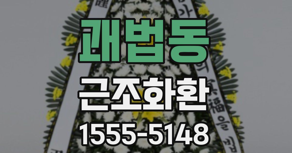 괘법동 근조화환